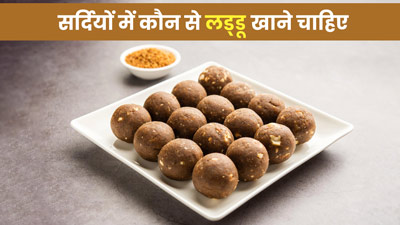 सर्दियों में कौन से लड्डू खाने चाहिए? जानें ठंड के दिनों के लिए हेल्दी लड्डडू